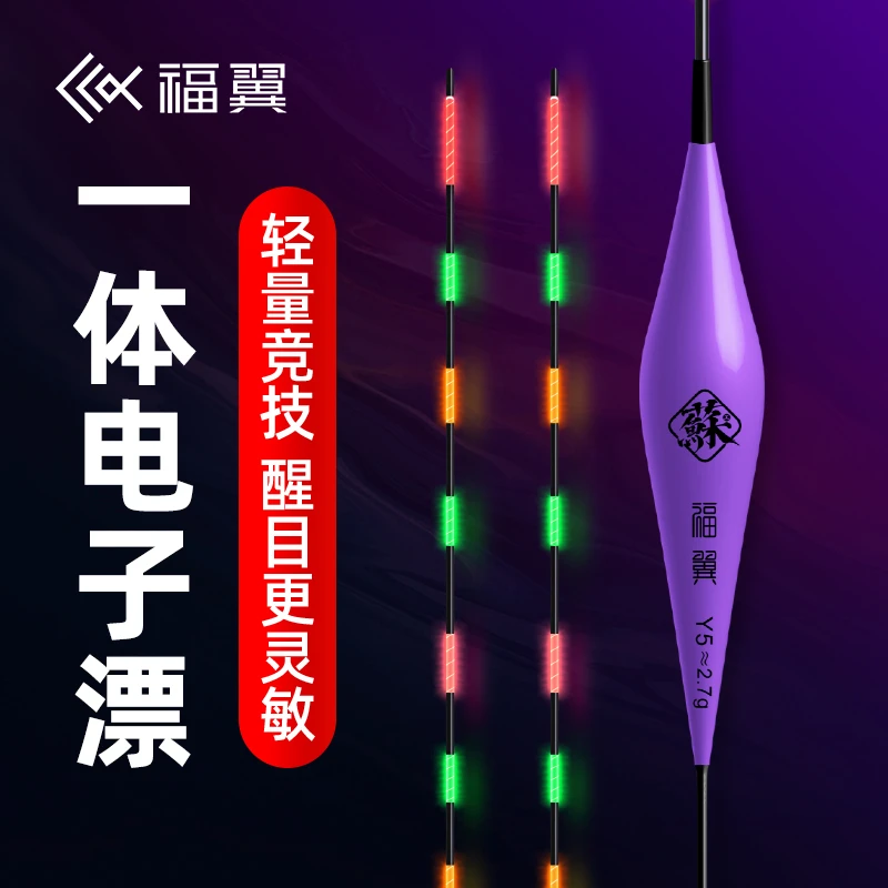 福翼Y一体无缝纳米水无影电子夜光漂高灵敏度冷光黑坑野钓电子漂
