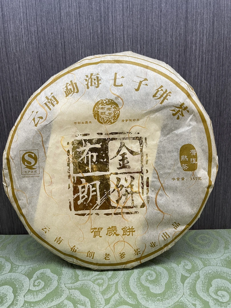 布朗金饼贺岁饼2017年熟普布朗老爹