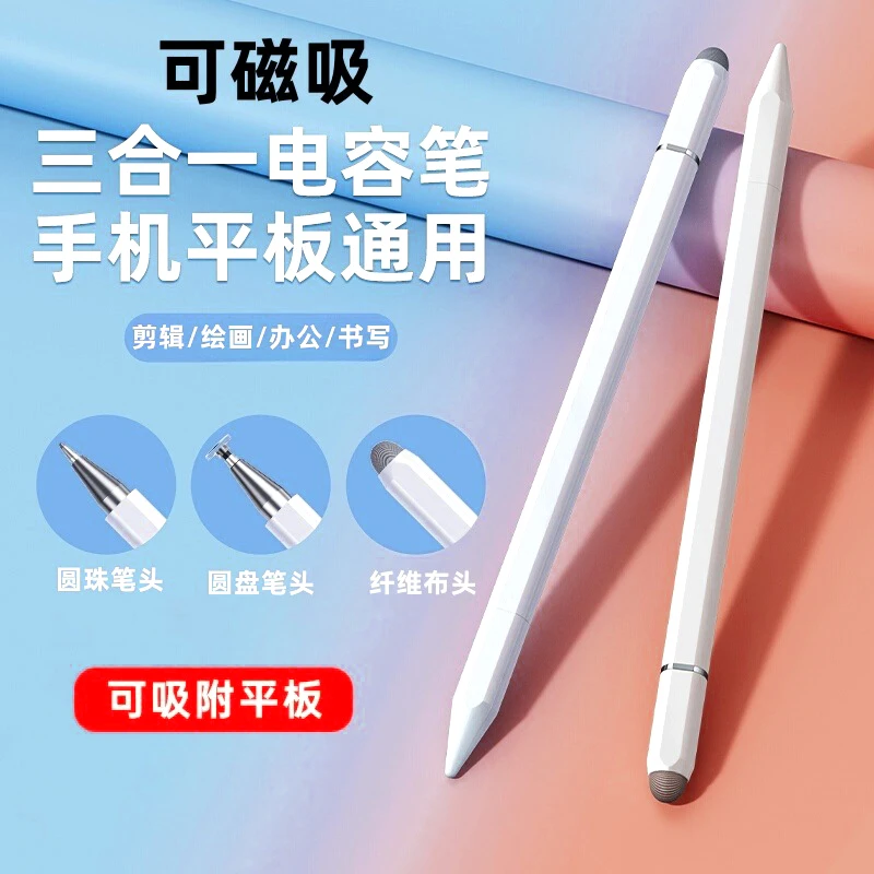 磁吸三合一可吸附手写笔平板电脑触屏笔适用于苹果华为安卓触控笔