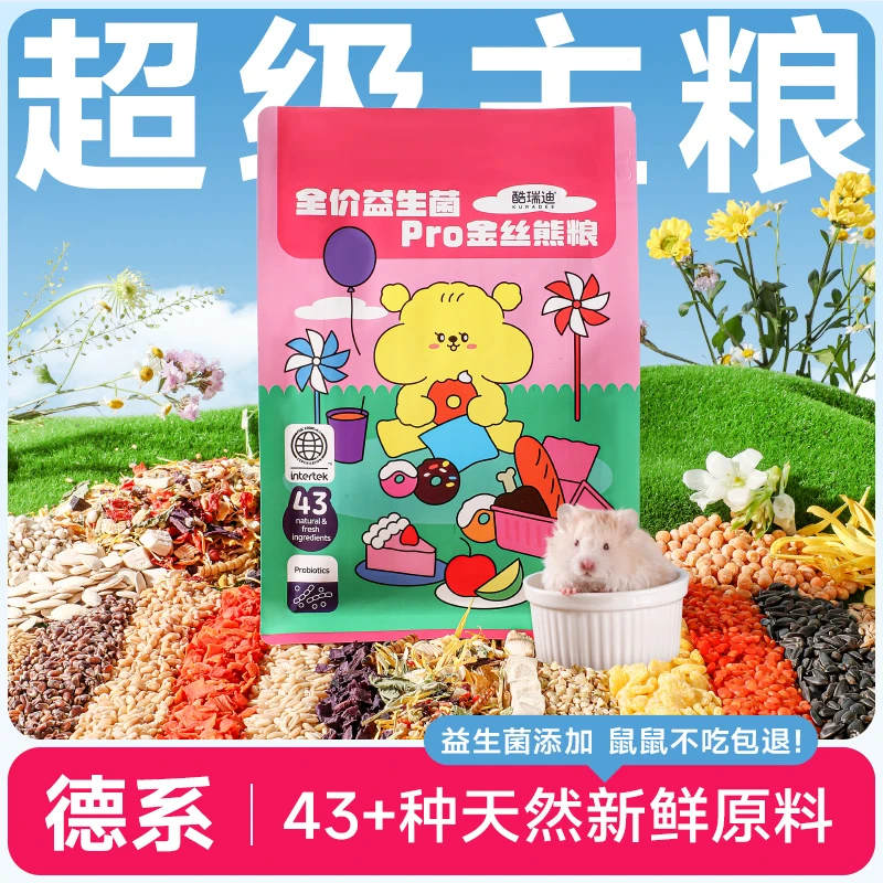 KURADEE/酷瑞迪仓鼠粮食全价益生菌金丝熊冻干虫干食物主粮
