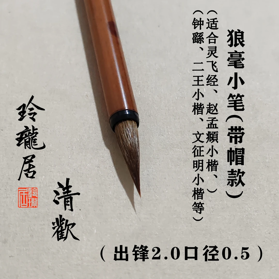 玲珑居【清欢】小楷入门瘦金体初学灵飞经高级进阶狼毫钟繇文征明