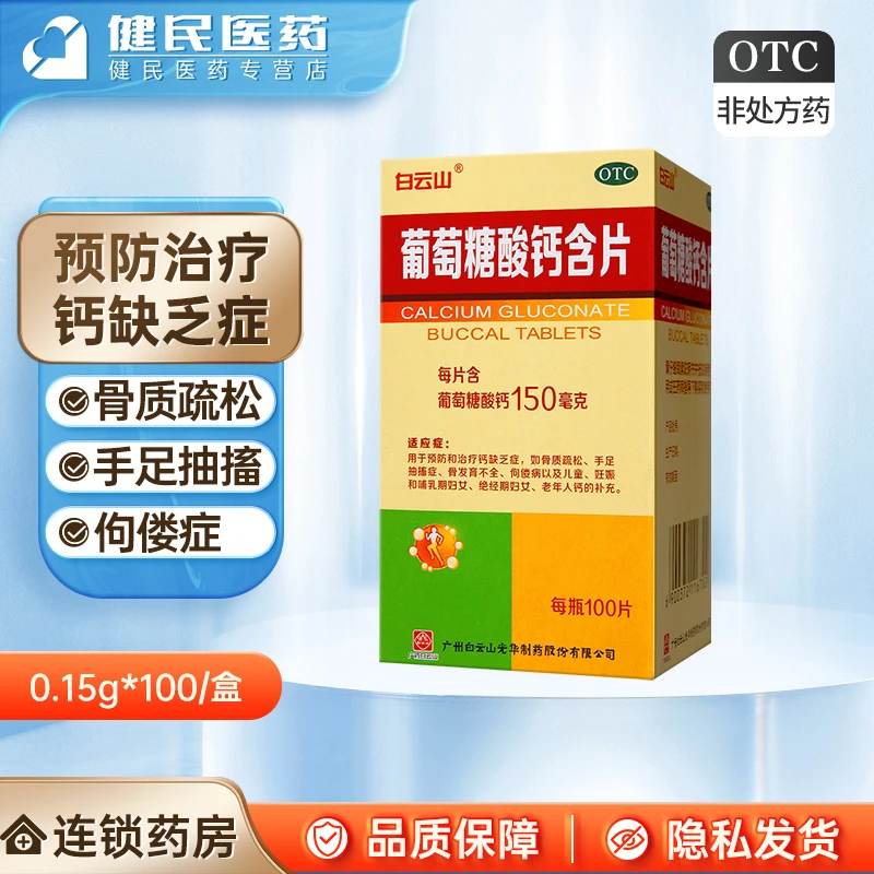 白云山葡萄糖酸钙含片0.15g*100片预防治疗钙缺乏症缺钙补钙骨质疏松抽搐症佝偻病