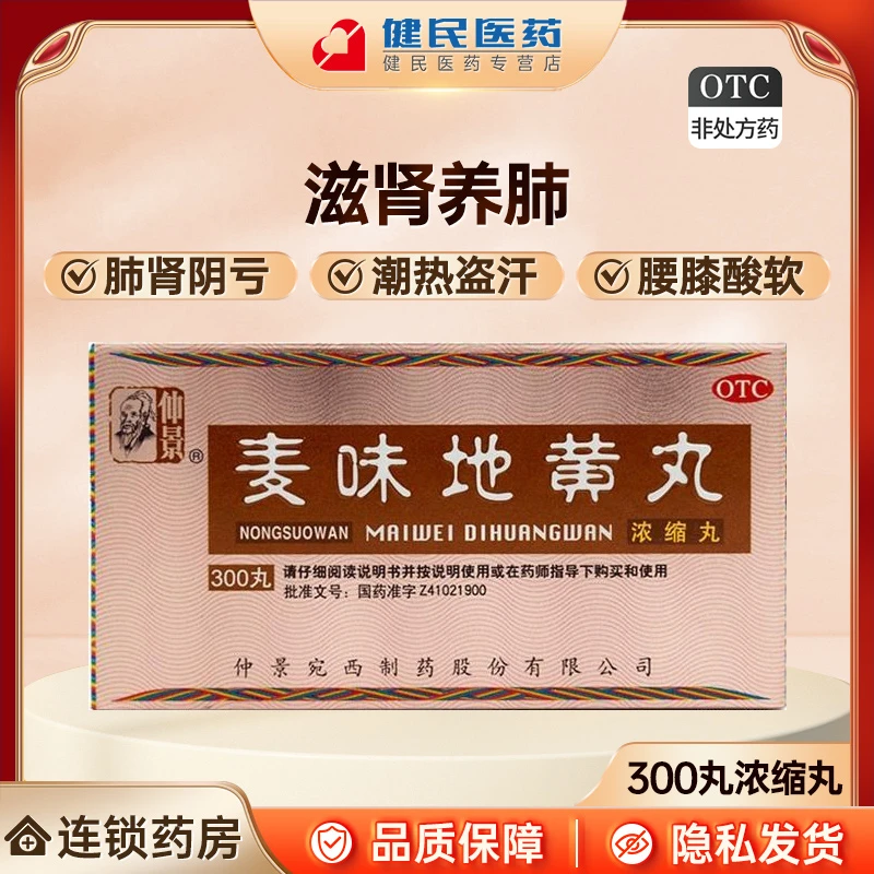 仲景麦味地黄丸(浓缩丸)300丸养肺滋肾肺肾阴亏腰膝酸软潮热盗汗