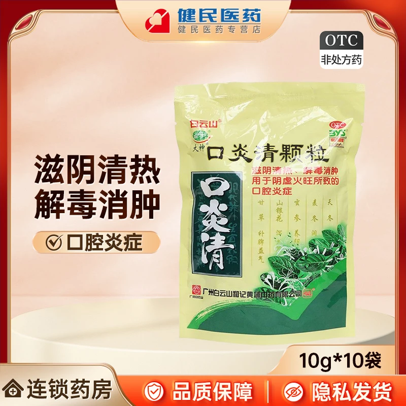 白云山口炎清颗粒10g*10袋 滋阴清热 解毒消肿 阴虚火旺 口腔炎症