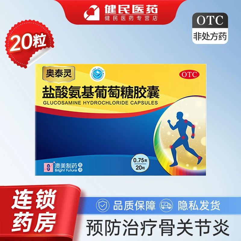奥泰灵盐酸氨基葡萄糖胶囊0.75g*20粒治疗预防各种骨关节炎膝关节肩颈手腕关节脊椎关节缓解骨关节炎的疼痛肿胀等改善关节活动功能