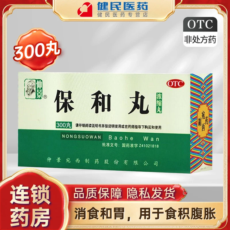 仲景保和丸300丸(浓缩丸)消食和胃消化不良脘腹胀满打饱嗝反酸水仲景宛西制药