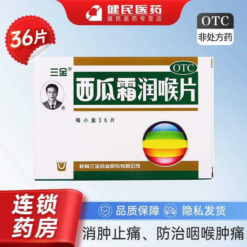 三金西瓜霜润喉片0.6g*36片 消肿止痛 咽喉肿痛口舌生疮口腔溃疡