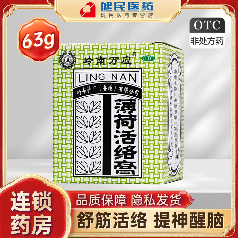 岭南万应薄荷活络膏63g止痛消炎舒筋活络提神醒脑用于肌肉疲劳筋骨酸痛跌打伤痛风湿骨痛晕车晕浪伤风头痛蚊虫叮咬