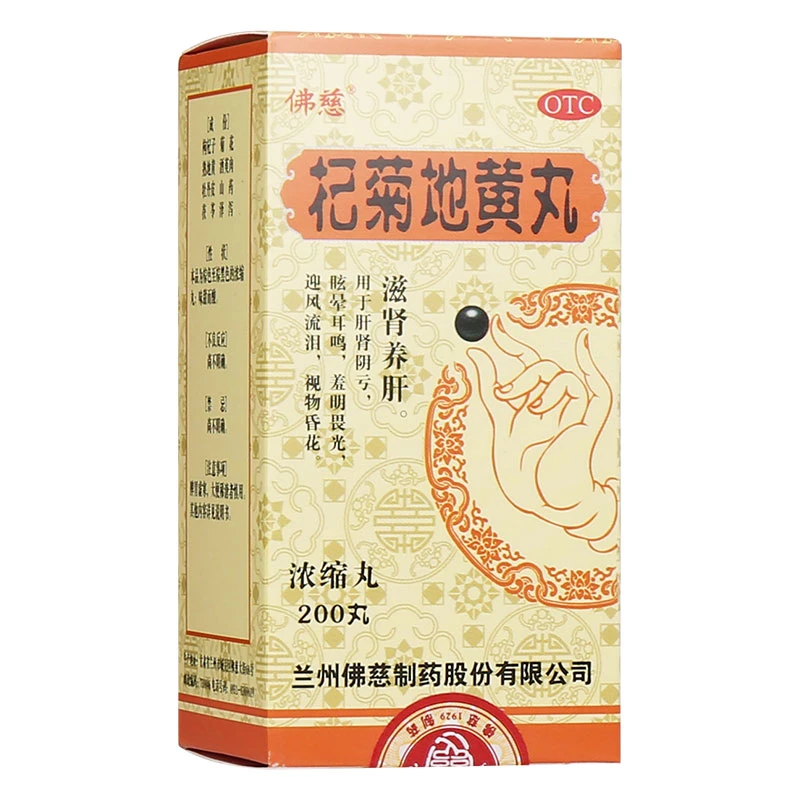 佛慈杞菊地黄丸(浓缩丸)200丸眩晕耳鸣畏光迎风流泪视物昏花