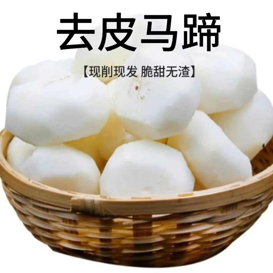 【去皮马蹄荸荠】现削现发一斤一袋清甜多汁【顺丰京东包邮】