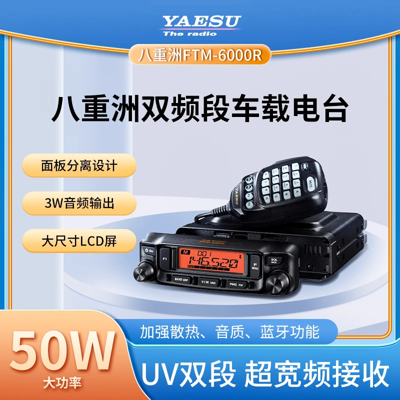 八重洲FTM-6000R车载电台 2021新款 FT-7900R升级款 双段单守