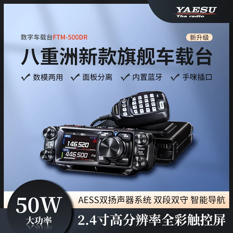 YAESU 八重洲FTM-500D高品质车载台50W大功率双段数字车载对讲机
