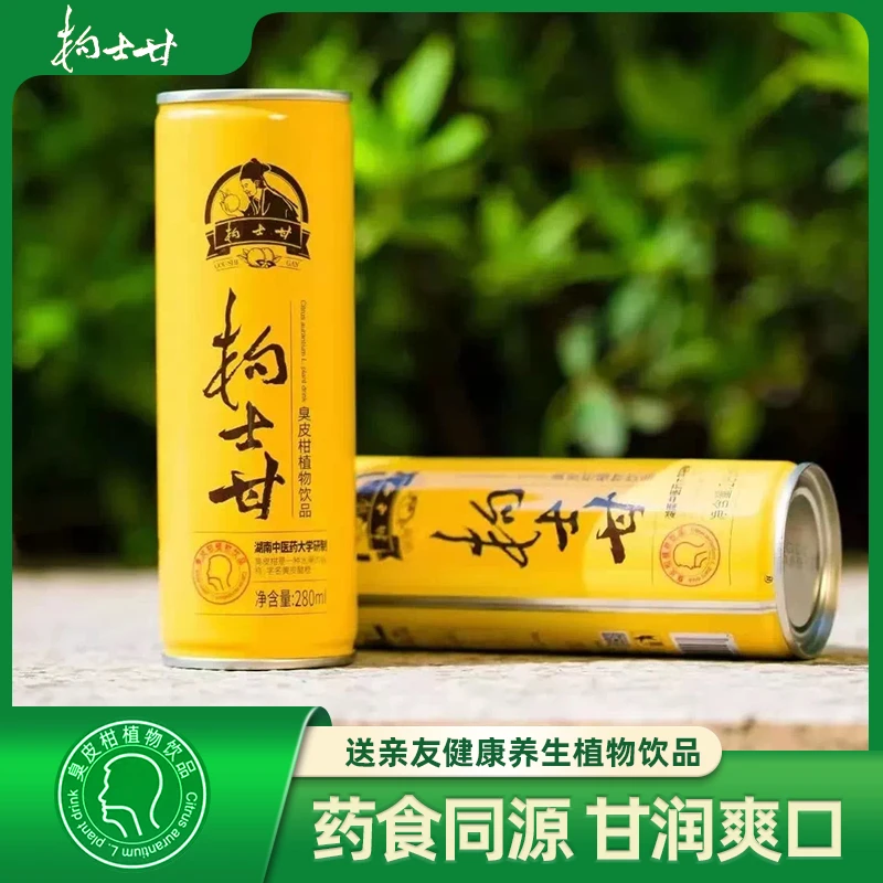 枸士甘聚餐下火臭皮柑柠檬酸汁植物饮料送礼280ml*24罐装家庭囤货