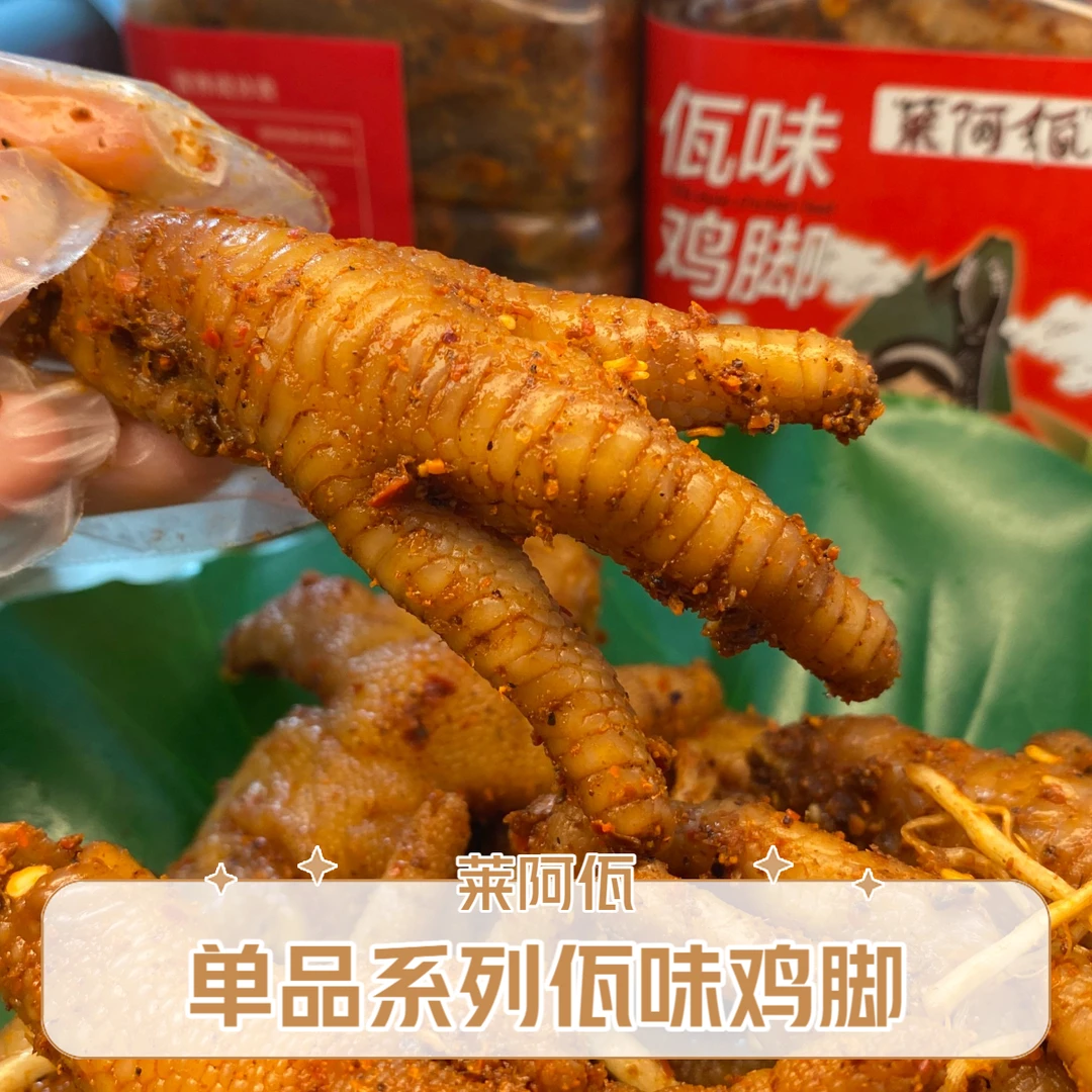 【莱阿佤】云南普洱西盟佤族特色小吃有骨鸡脚单品
