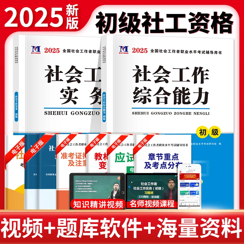 【天明】2025初级社会工作者专用教材社工考试辅导用书实务综合能力