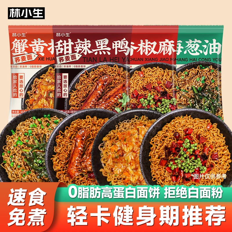 林小生0脂荞麦方便面带调料包65g×4袋免煮泡面高蛋白面饼粗粮代餐