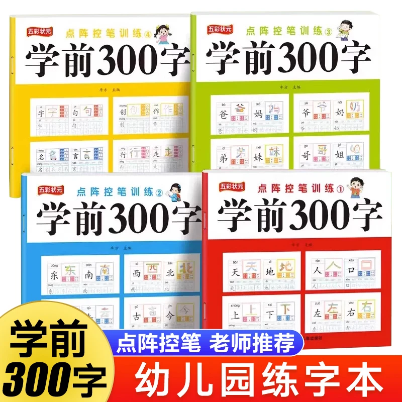 学前300字描红练字帖汉字描红本幼小衔接一年级上幼升小点阵控笔