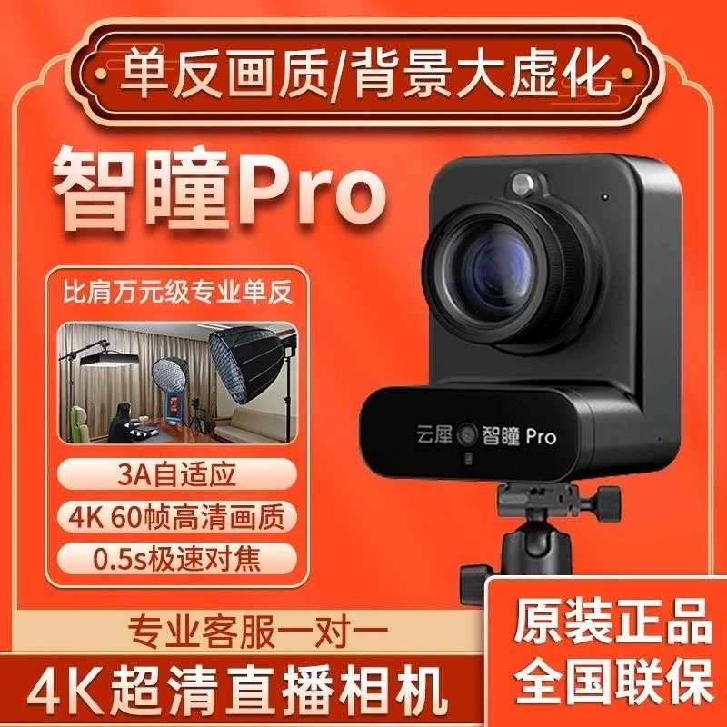 云犀智瞳pro直播相机AI调试抖音带货4k高清直播设备全套单反相机