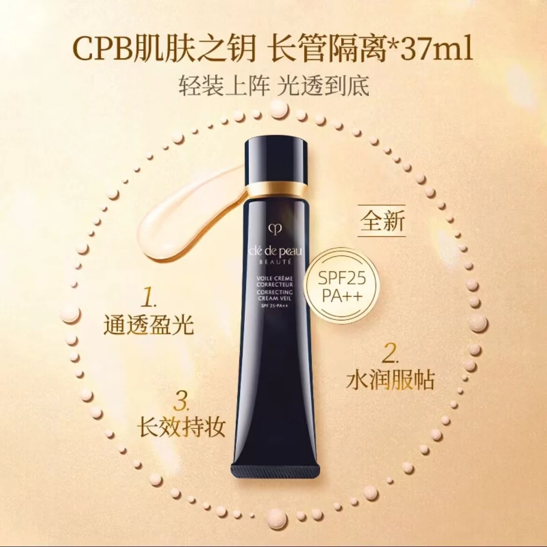 CPB/肌肤之钥长管隔离乳液滋润型37ml 单只养颜
