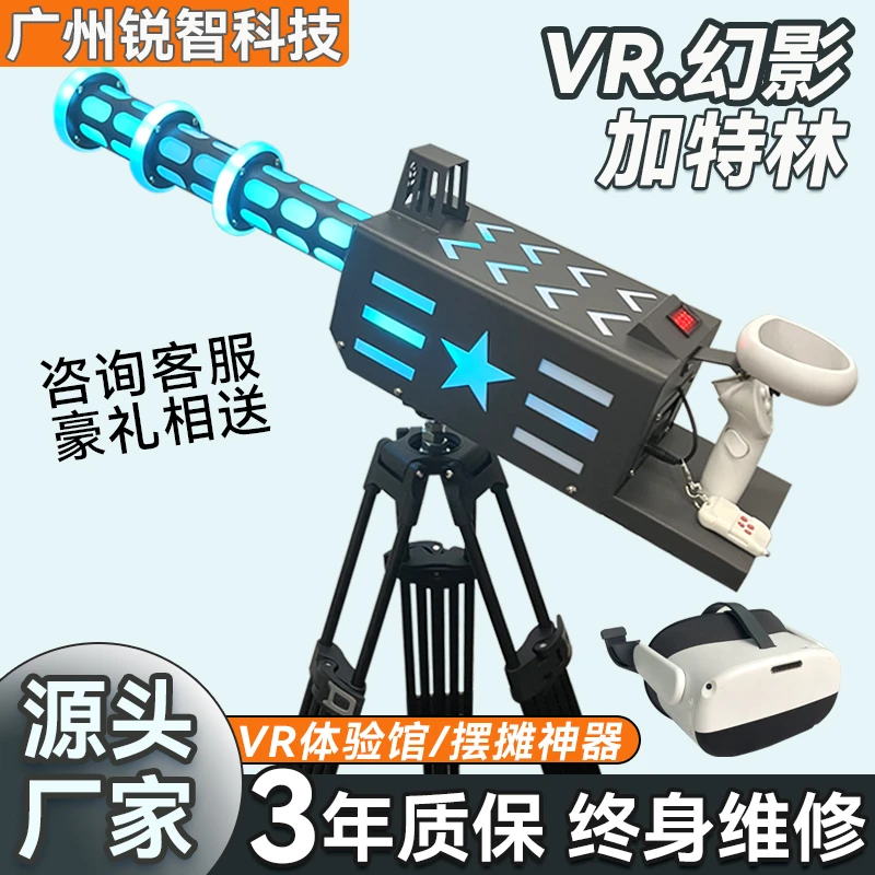 VR游戏枪加特林游戏机网红体感儿童游乐设备AR广场升级射击游戏机