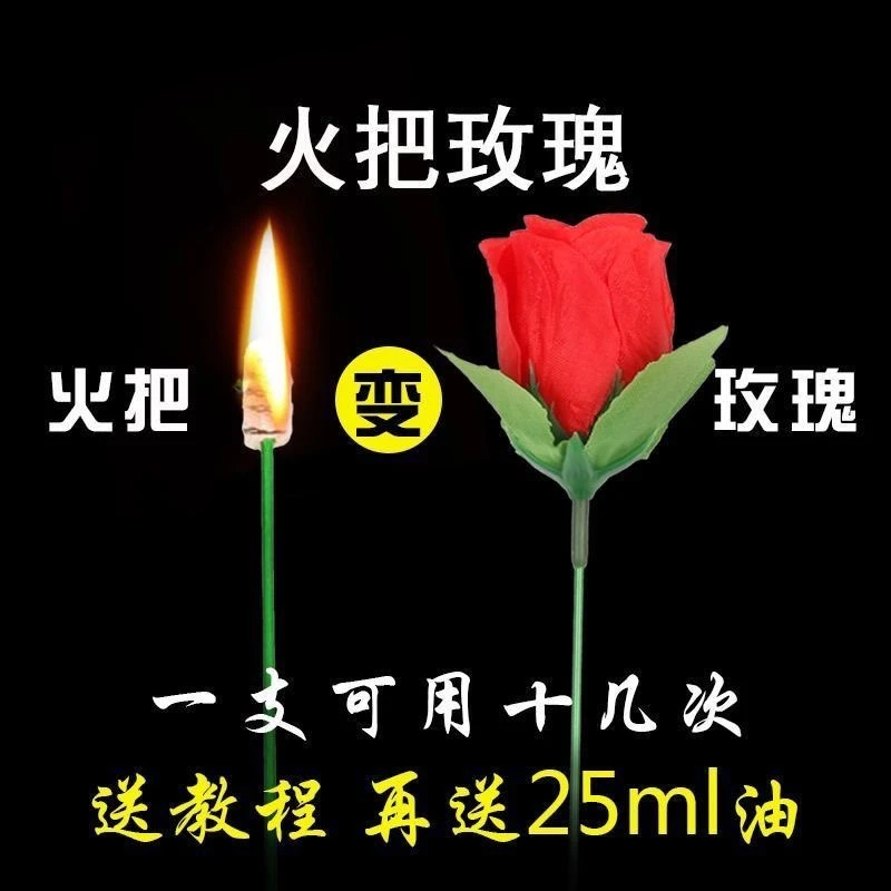 火把变玫瑰 心动表白魔术玩具道具舞台演出简单火焰街头表演教学