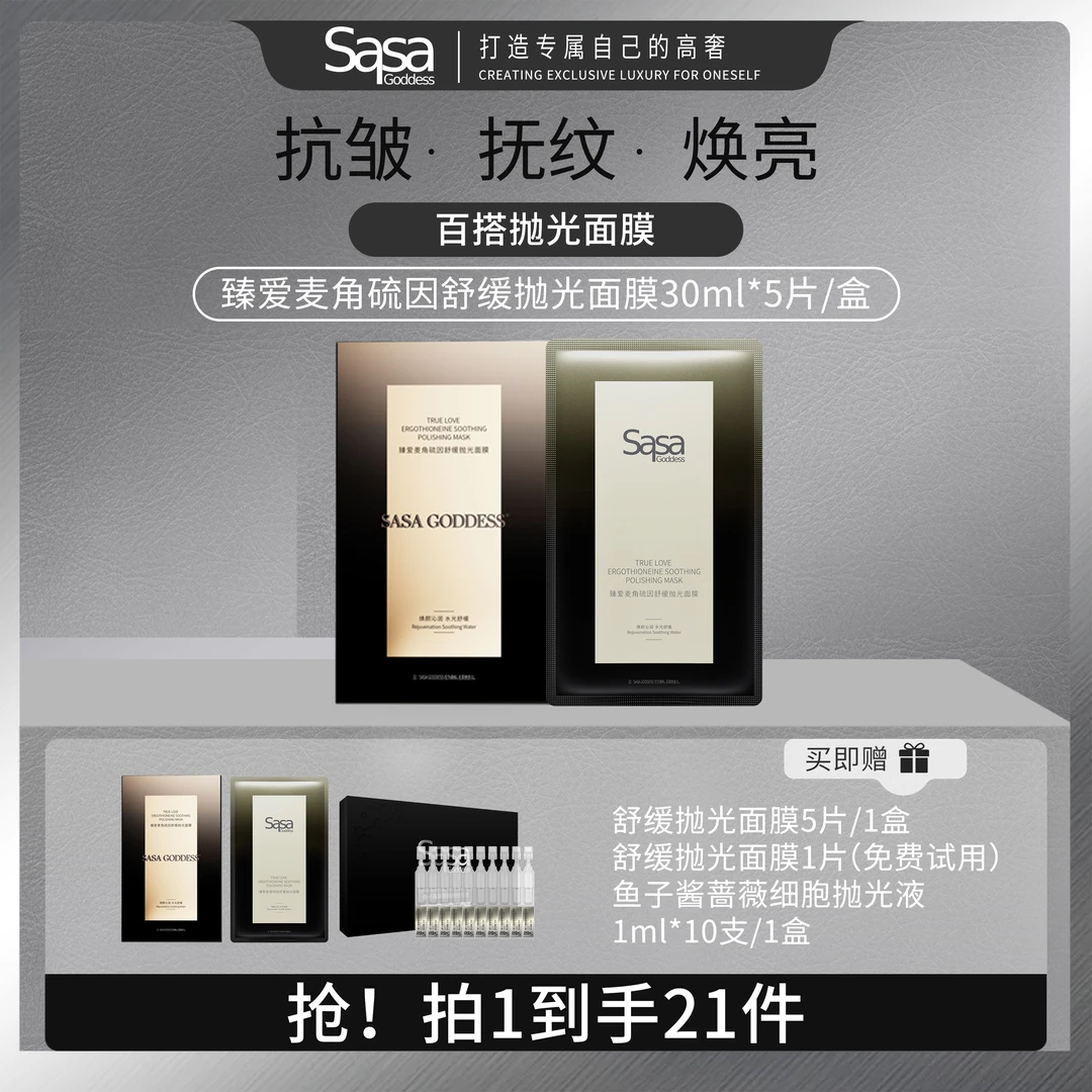 SASAGODDESS百搭抛光麦角硫因面膜组合补水保湿