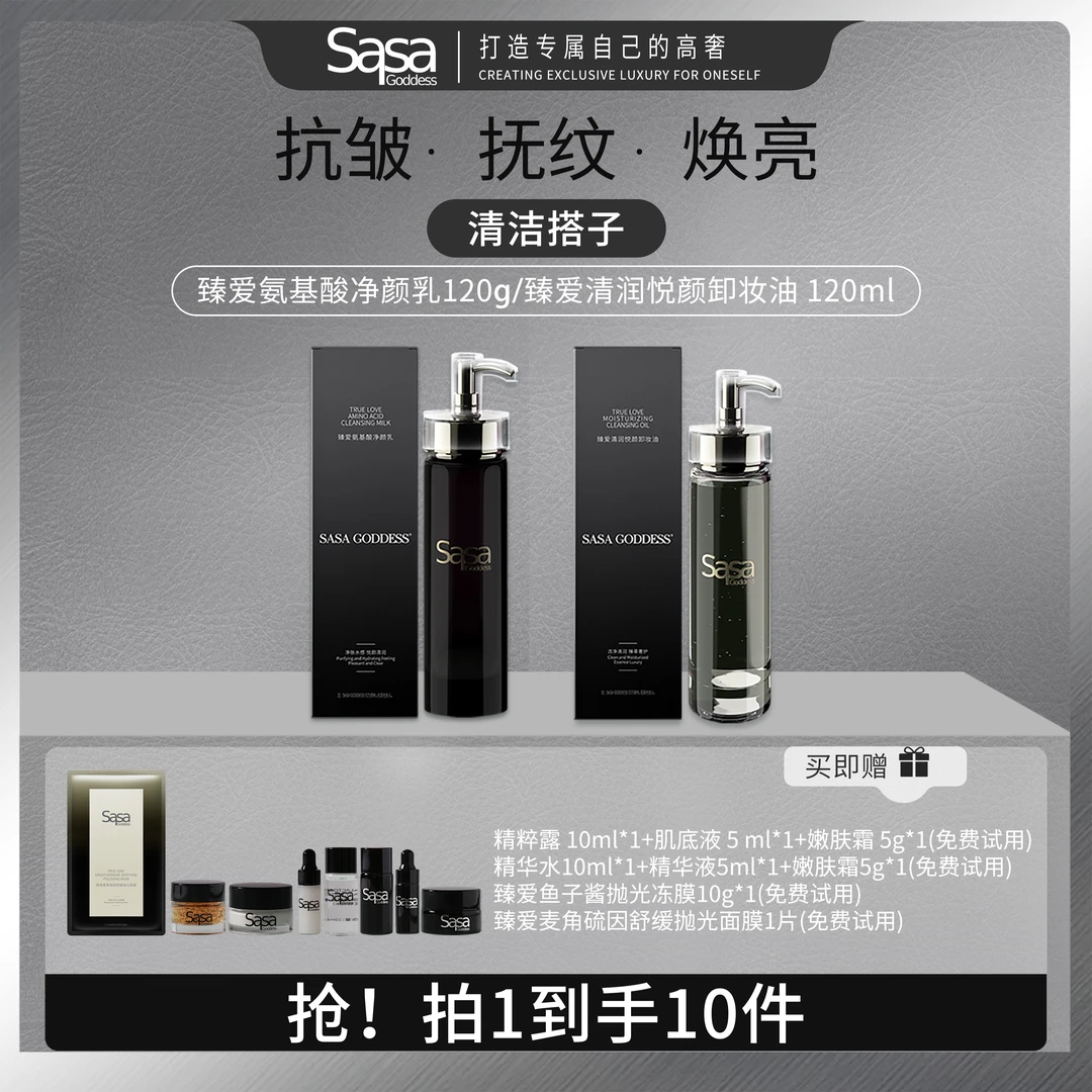 SASAGODDESS清洁搭子臻爱氨基酸净颜乳卸妆油 保湿润护奢养