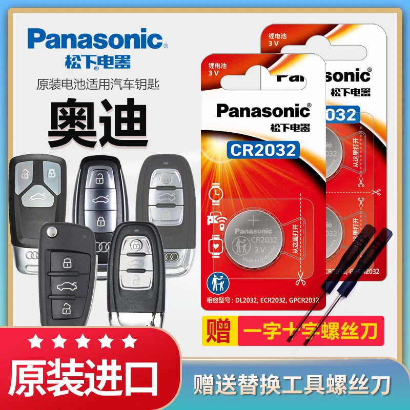奥迪A1 TT Q6 C6 C7 Q2L A2 SQ5 松下原厂汽车钥匙电池原装CR2032