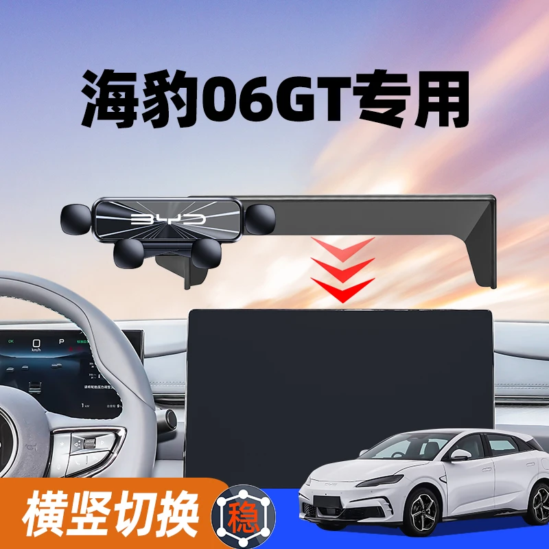 25款比亚迪海豹06GT车载手机支架专用06GT汽车手机导航架装饰用品