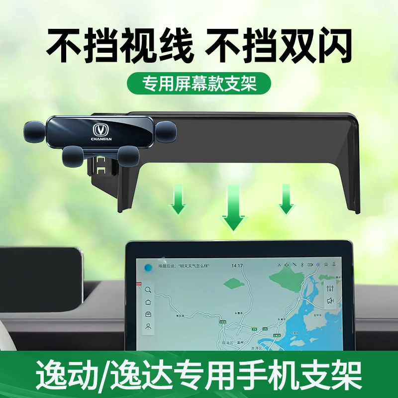 2025新款长安逸动手机支架逸达屏幕专用车载手机架导航车内饰用品