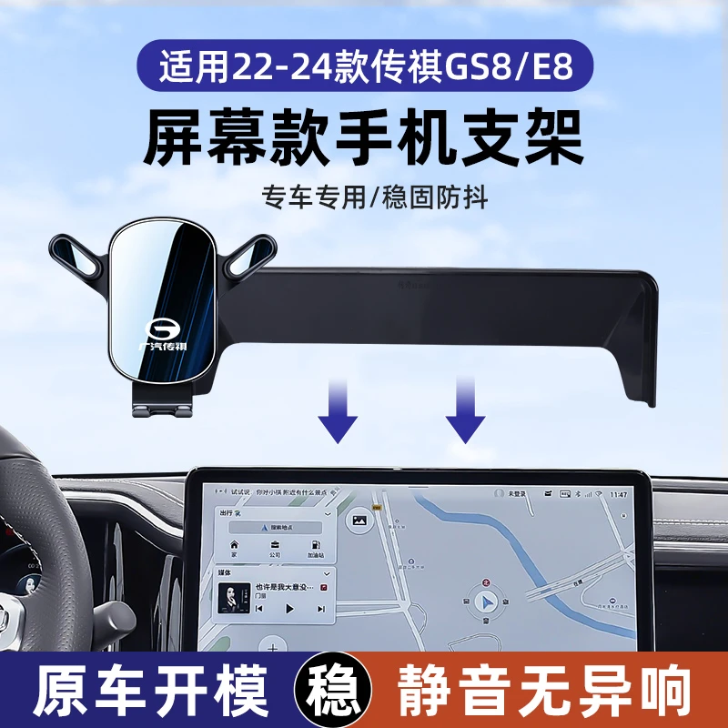 适用22-24款传祺GS8手机车载支架E8专用屏幕导航架中控内装饰用品