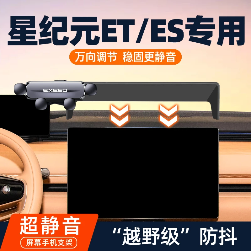 2025款星途星纪元ET/ES手机车载专用支架24款导航汽车架改装用品e