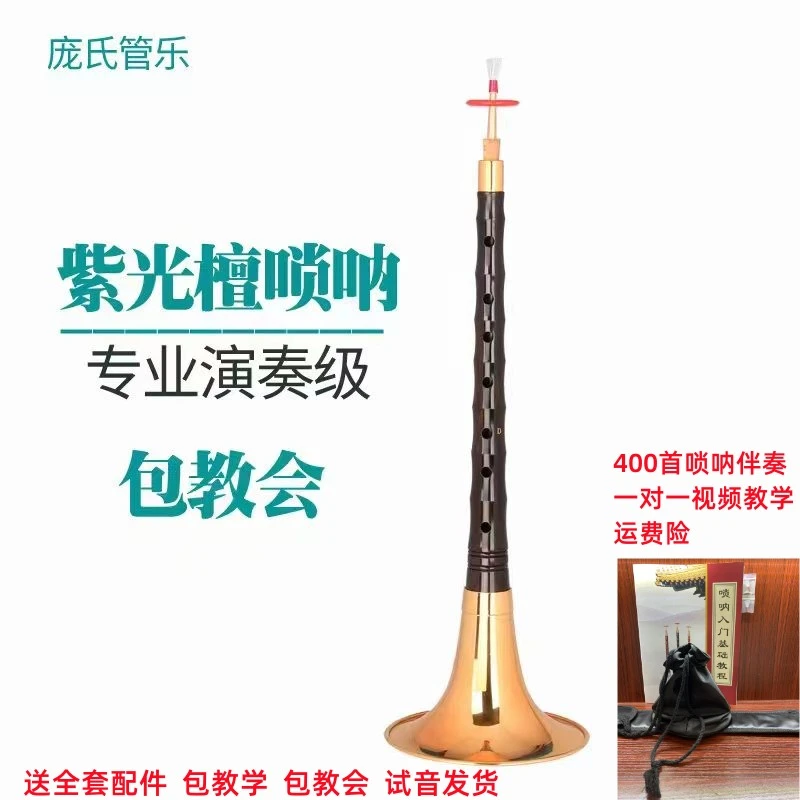 包教学精品紫光檀D调专业级唢呐送视频、伴奏、曲谱、唢呐哨片