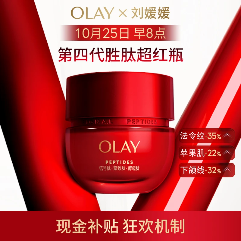 【点击预约】10月26日 早8点OLAY专场 全新超红瓶面霜