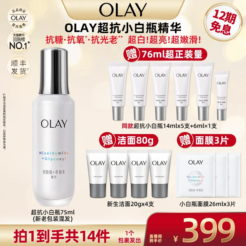 【超级双十一】OLAY玉兰油超抗小白瓶精华75ml革糖素烟酰胺美白保湿
