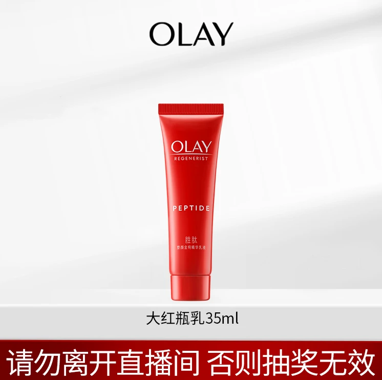 【宠粉福袋】OLAY第一代大红瓶乳液35ml（旧版）