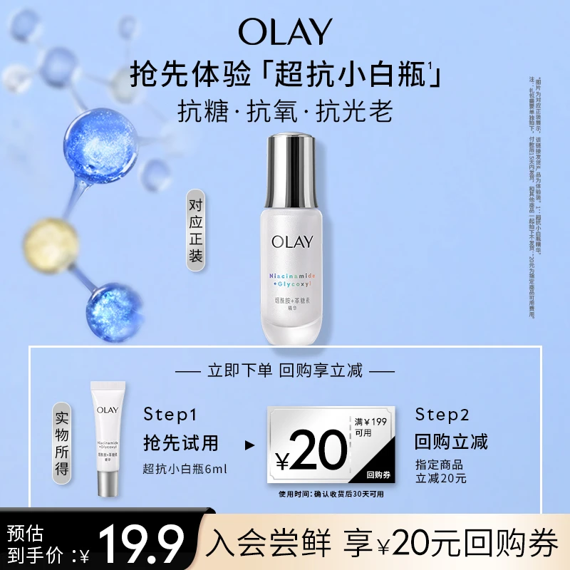 【大牌试用】OLAY玉兰油超抗小白瓶精华液6ml祛斑美白保湿紧致控油