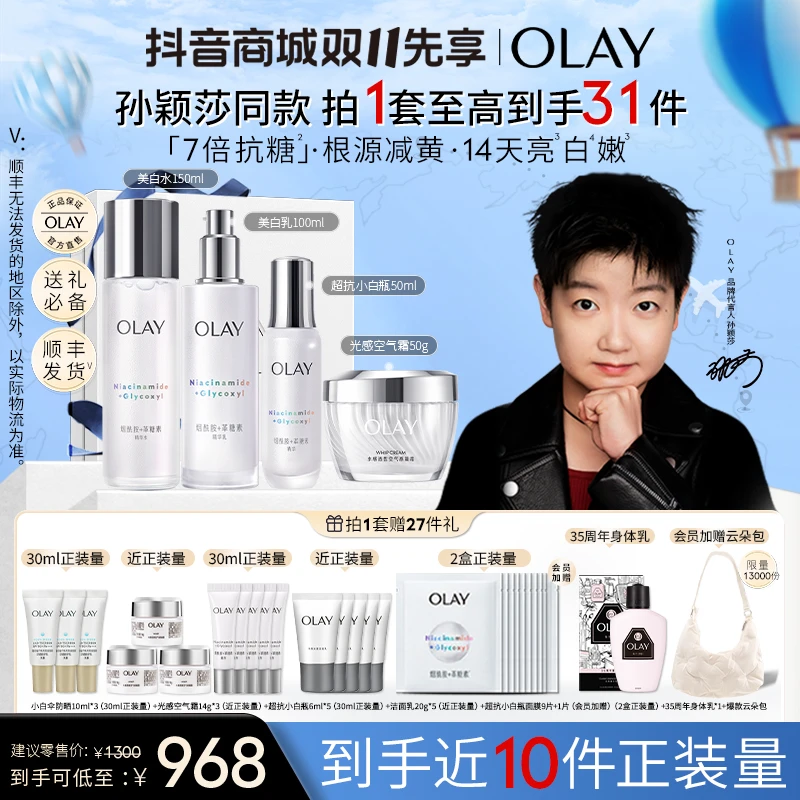 【双11抢先购】OLAY玉兰油超抗美白水乳精华光感空气霜祛斑抗糖保湿