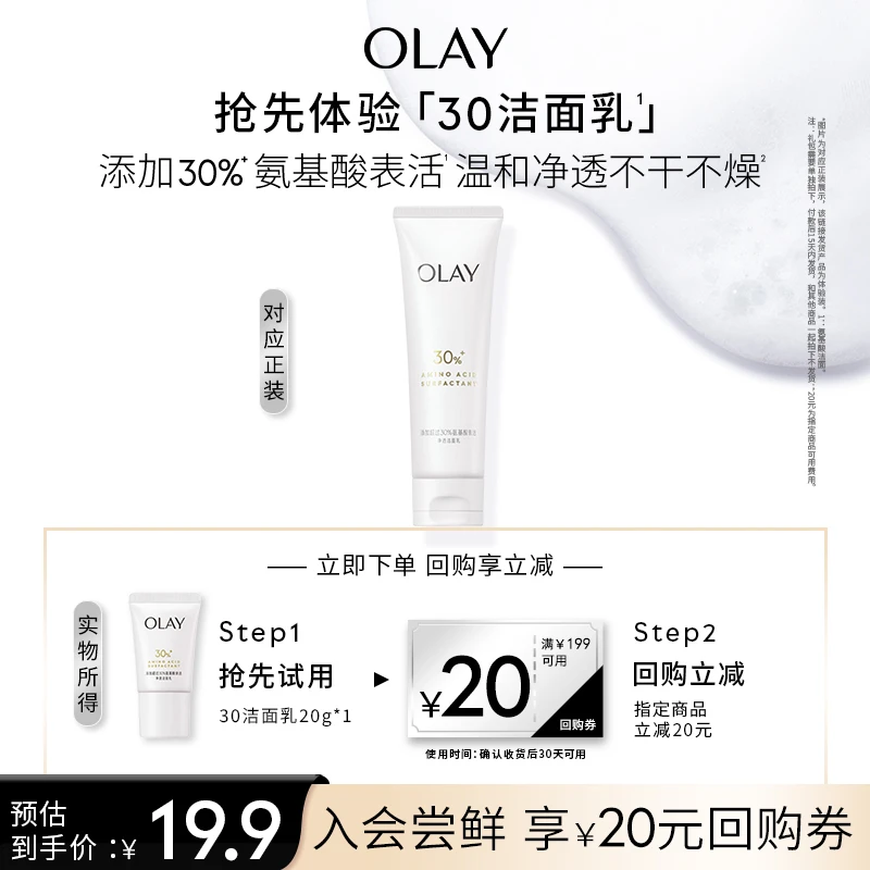 【会员试用】OLAY玉兰油30洁面乳20g氨基酸温和保湿洗面奶卸妆清洁