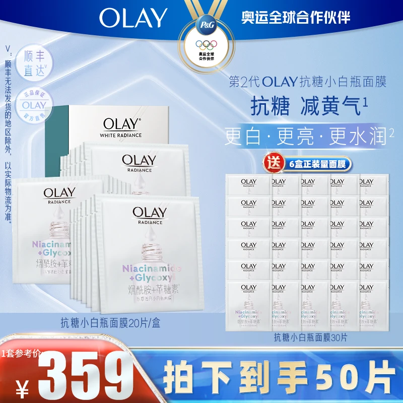 OLAY玉兰油抗糖小白瓶面膜革糖素抗糖减黄美白补水