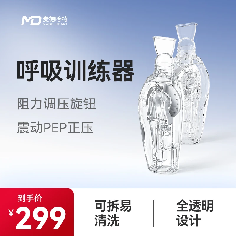 MADE HEART/麦德哈特呼吸训练器振动通气老人儿童便携排痰阻氧器