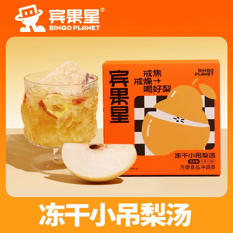 宾果星小吊梨汤适合女生冲水喝的饮品男士泡水喝速溶果茶冻干茶块