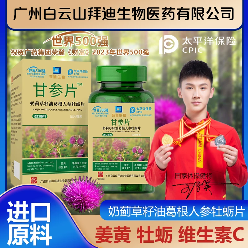 【张老师专属】奶蓟草籽油葛根人参牡蛎片维生素C姜黄白云山60粒/盒