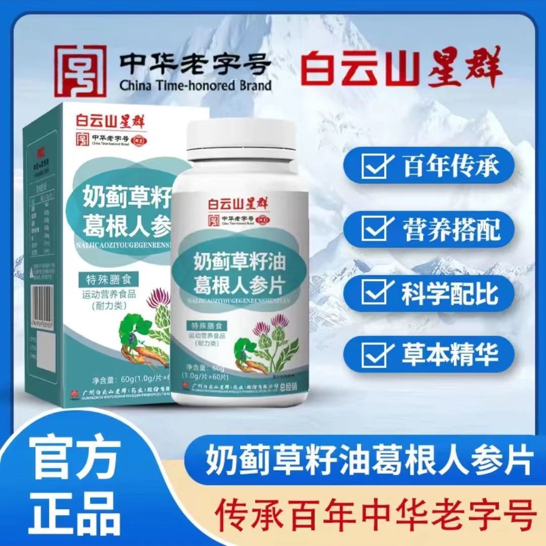 星群奶蓟草籽油葛根人参片星群药业有限公司 60粒/盒