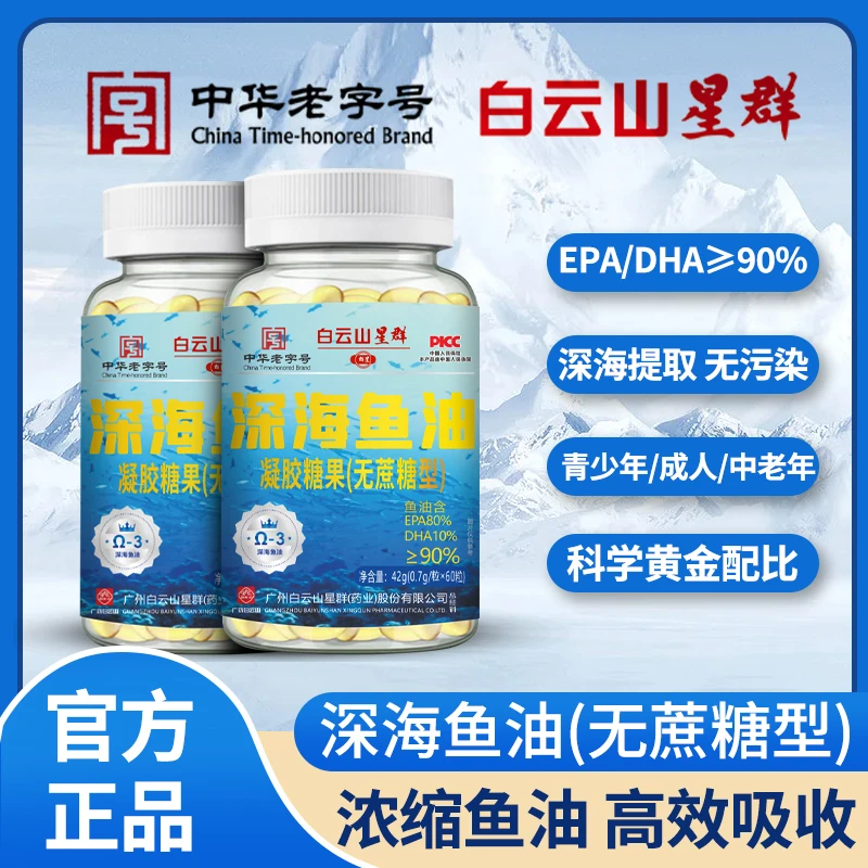 星群深海鱼油无糖型广州白云山星群EPA+DHA≥90% 欧米茄三 60粒/瓶