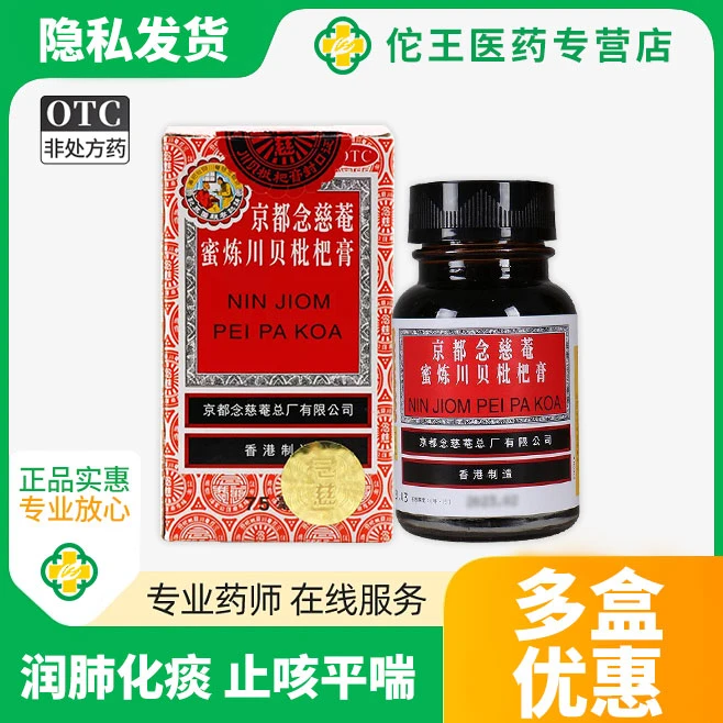 京都念慈菴京都念慈菴蜜炼川贝枇杷膏75ml 润肺化痰 止咳平喘 护喉利咽、生津补气