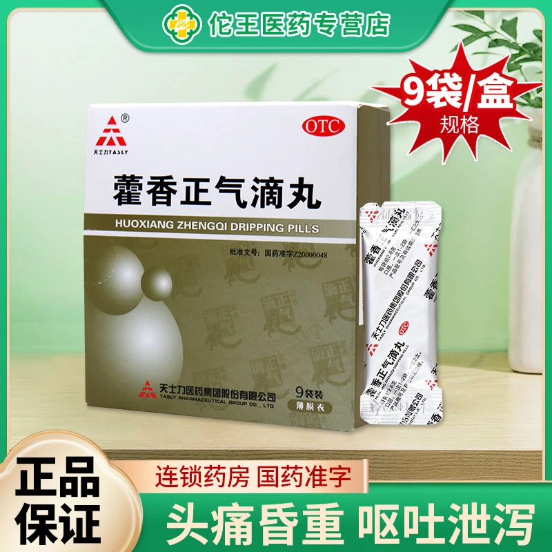 TASLY/天士力藿香正气滴丸2.6g*9袋外感风寒呕吐腹泻头痛昏重