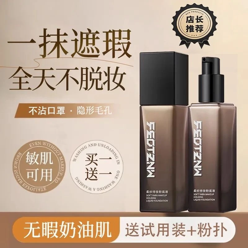 （买一送一）正品法柔妮柔纱持妆粉底液不沾口罩不脱妆遮瑕不卡粉