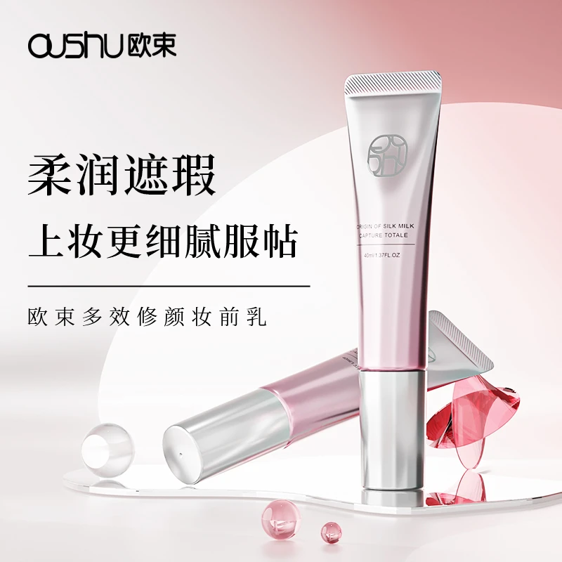 欧束多效修颜妆前乳防护隔离霜遮瑕提亮