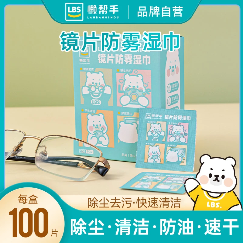 【懒帮手】眼镜防雾湿巾一次性擦眼镜湿巾纸眼镜清洁湿巾便携 100片